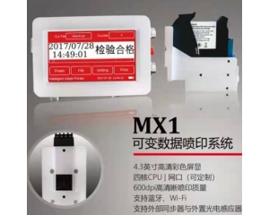 MX1可变数据喷印系统